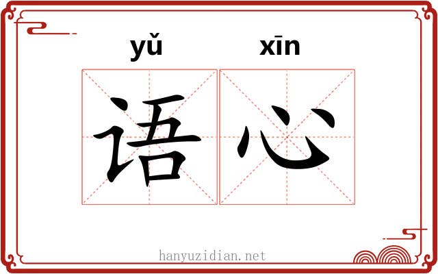 语心