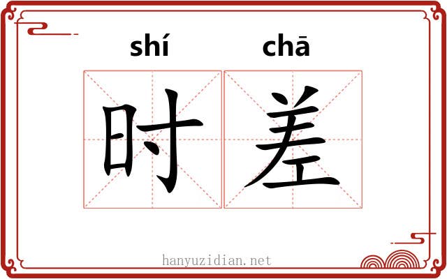 时差 时差