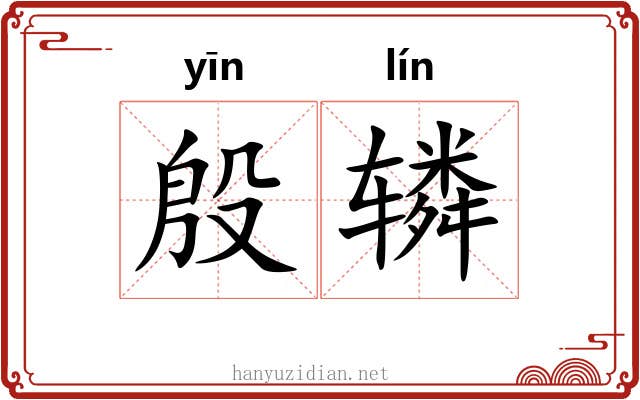 殷辚