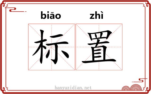 标置
