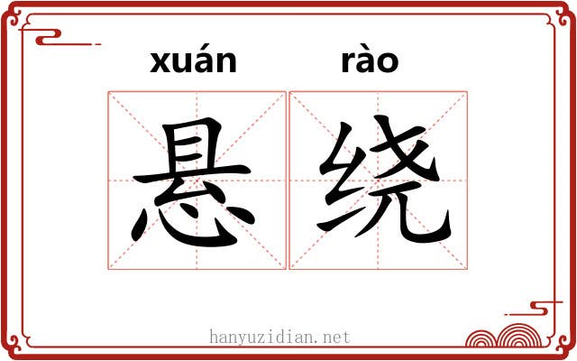 悬绕