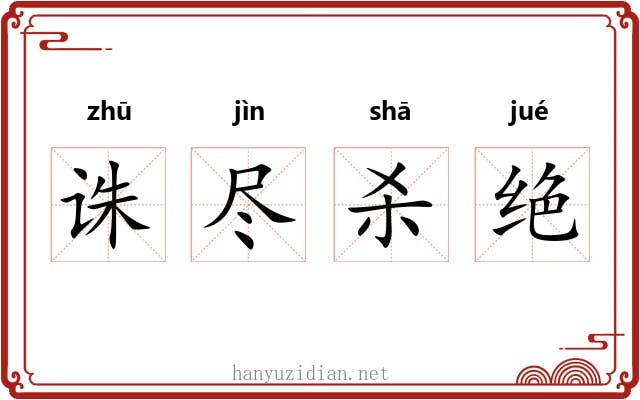 诛尽杀绝