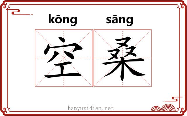 空桑 空桑