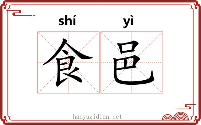 食邑