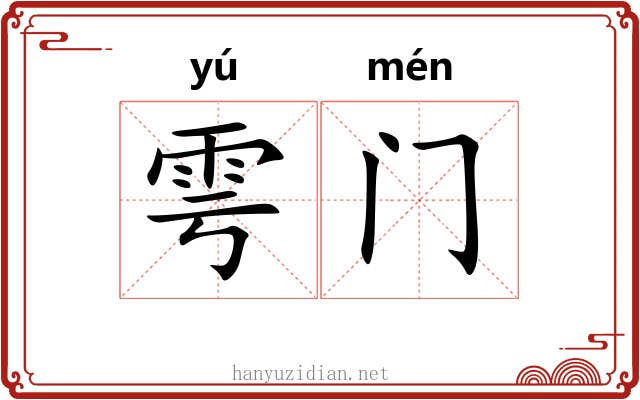雩门