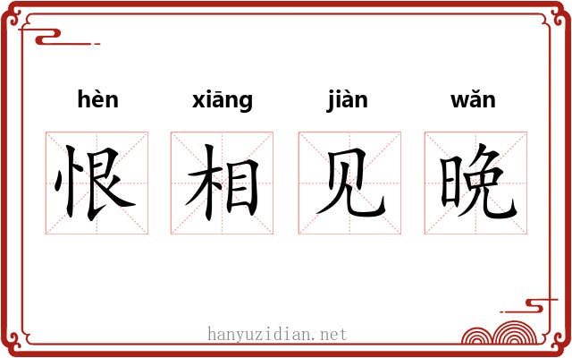 恨相见晩