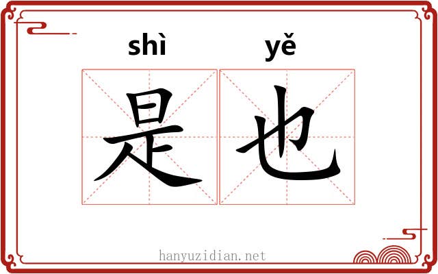 是也 是也