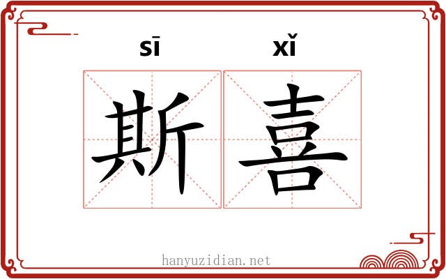 斯喜 斯喜