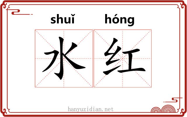 水红 水红