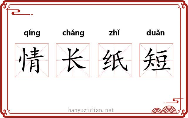 情长纸短 情长纸短