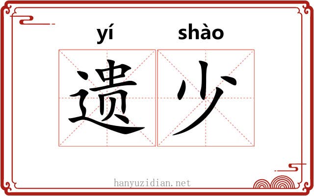 遗少 遗少