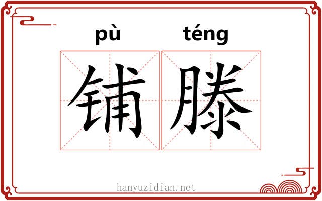 铺滕