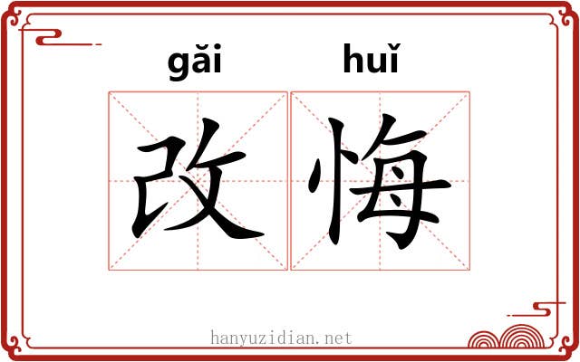 改悔 改悔