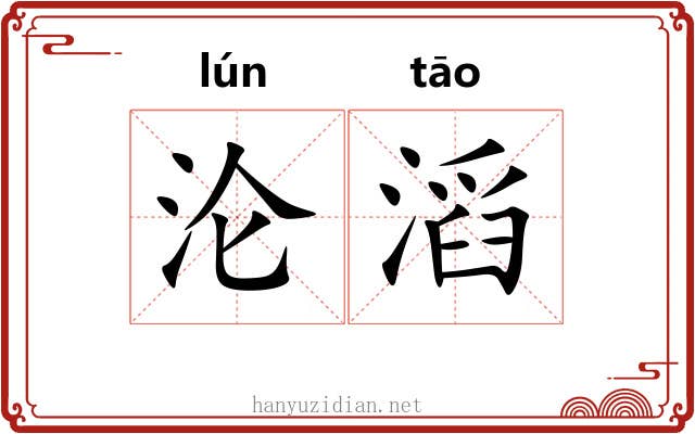 沦滔