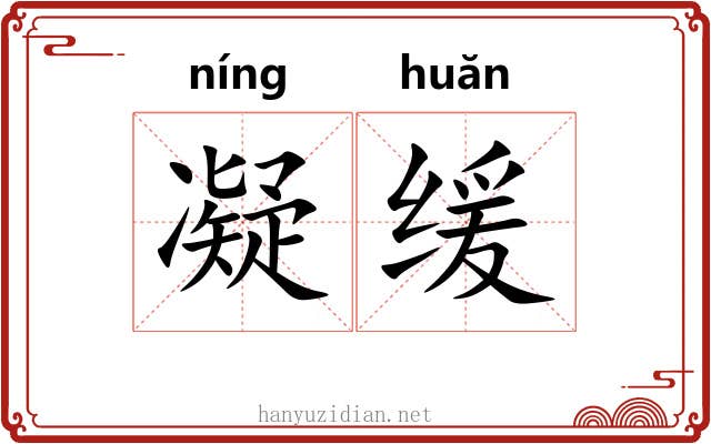 凝缓