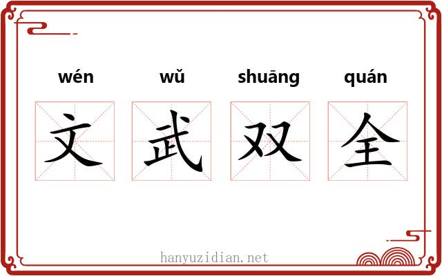 文武双全 文武双全