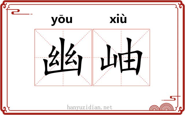 幽岫