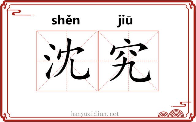 沈究