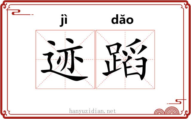 迹蹈