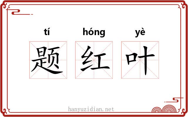 题红叶 题红叶