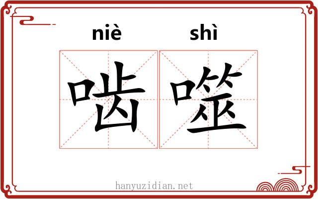 啮噬