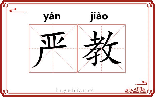严教