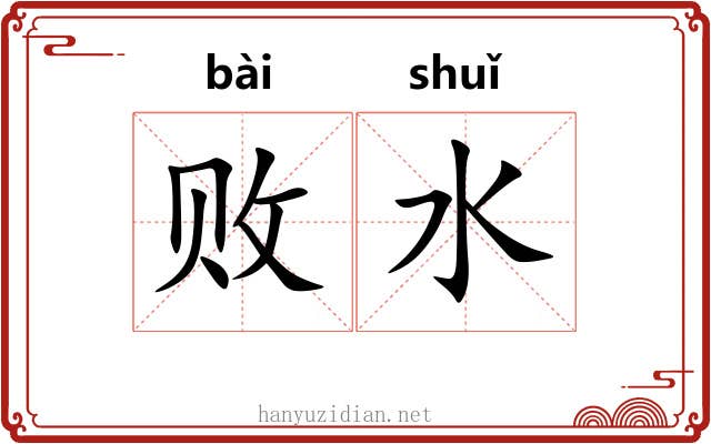 败水 败水