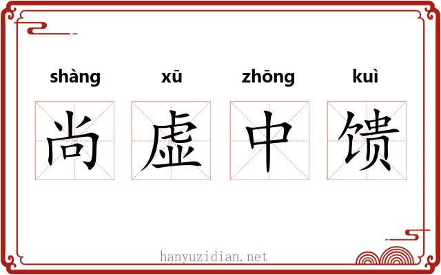 尚虚中馈 尚虚中馈