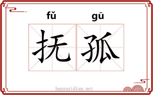 抚孤