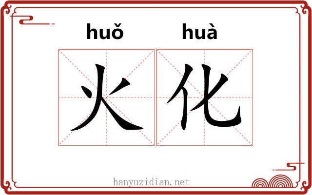 火化 火化