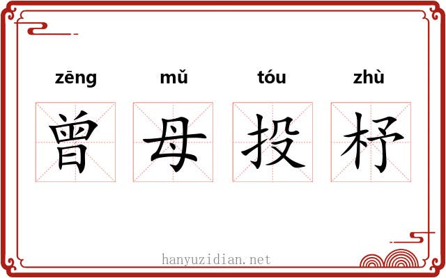 曾母投杼 曾母投杼