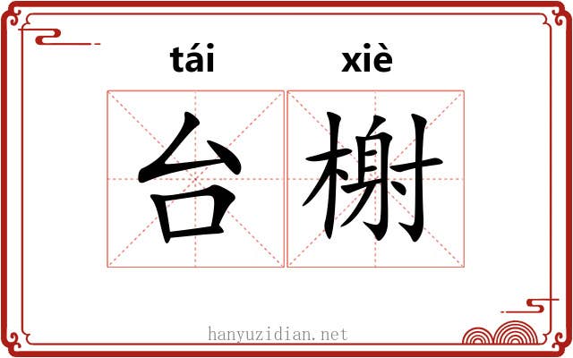 台榭