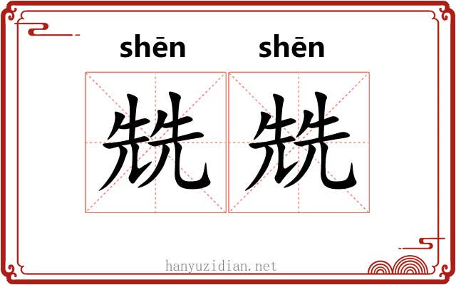 兟兟