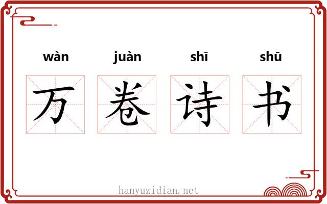万卷诗书