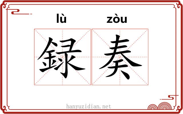 録奏