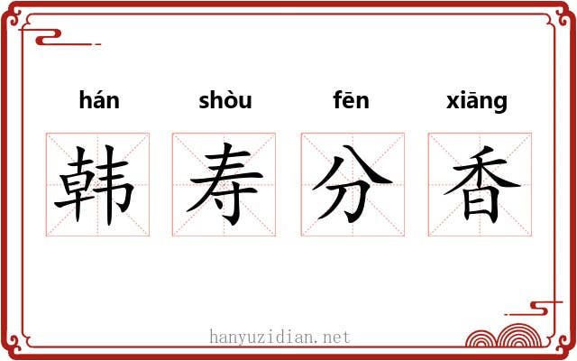 韩寿分香
