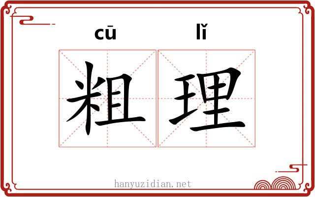 粗理 粗理