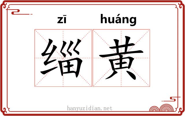 缁黄