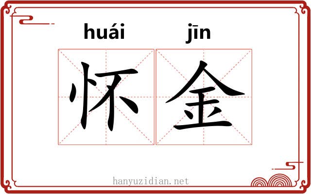 怀金 怀金