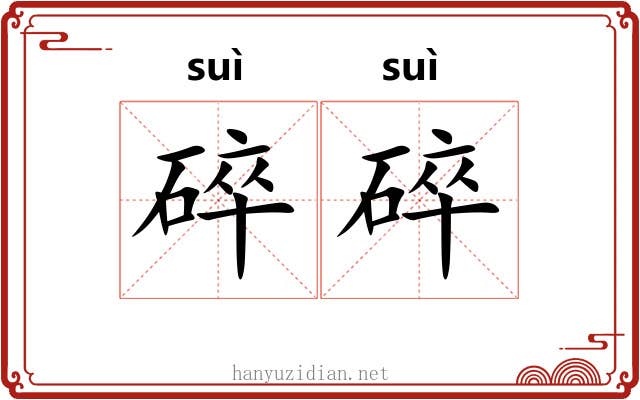 碎碎