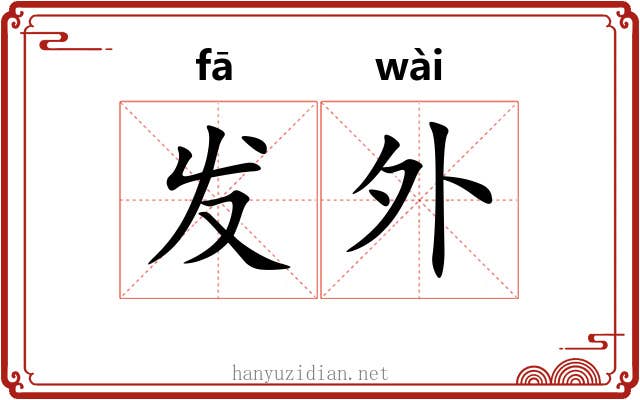 发外 发外