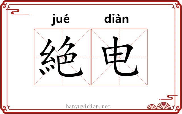 絶电