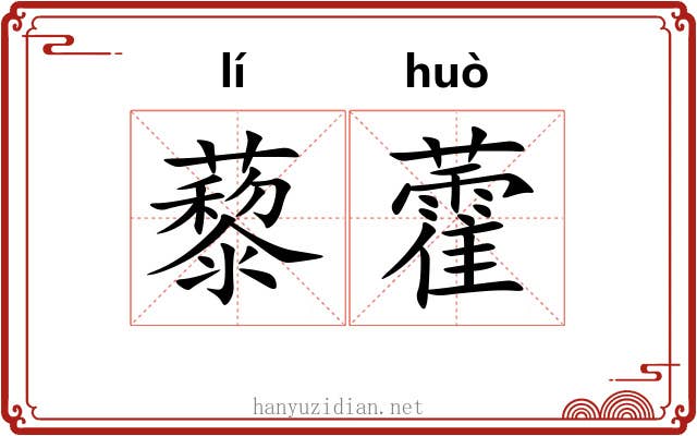 藜藿