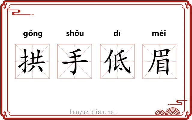 拱手低眉 拱手低眉