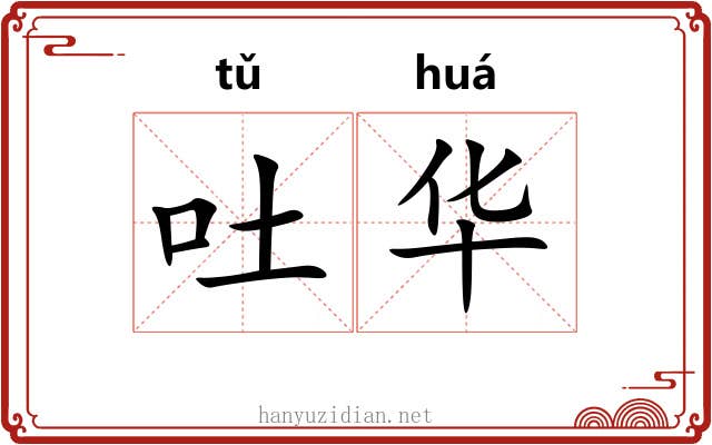 吐华 吐华