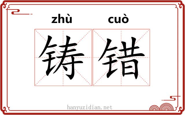 铸错