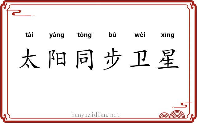 太阳同步卫星