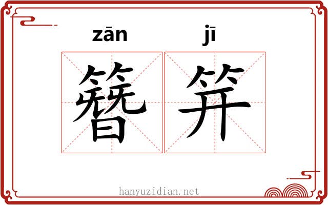 簪笄