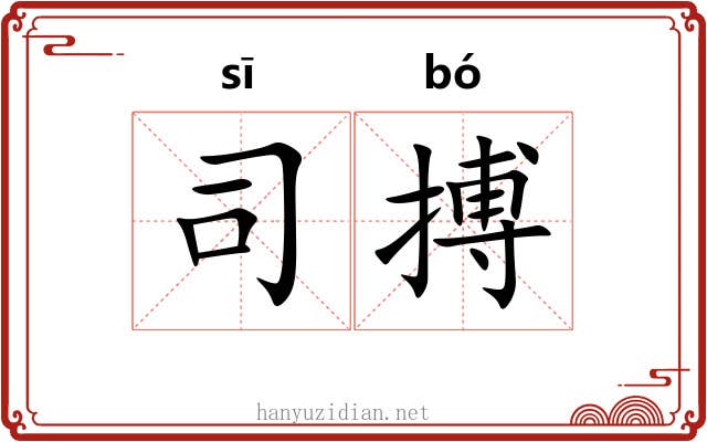 司搏