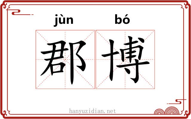 郡博